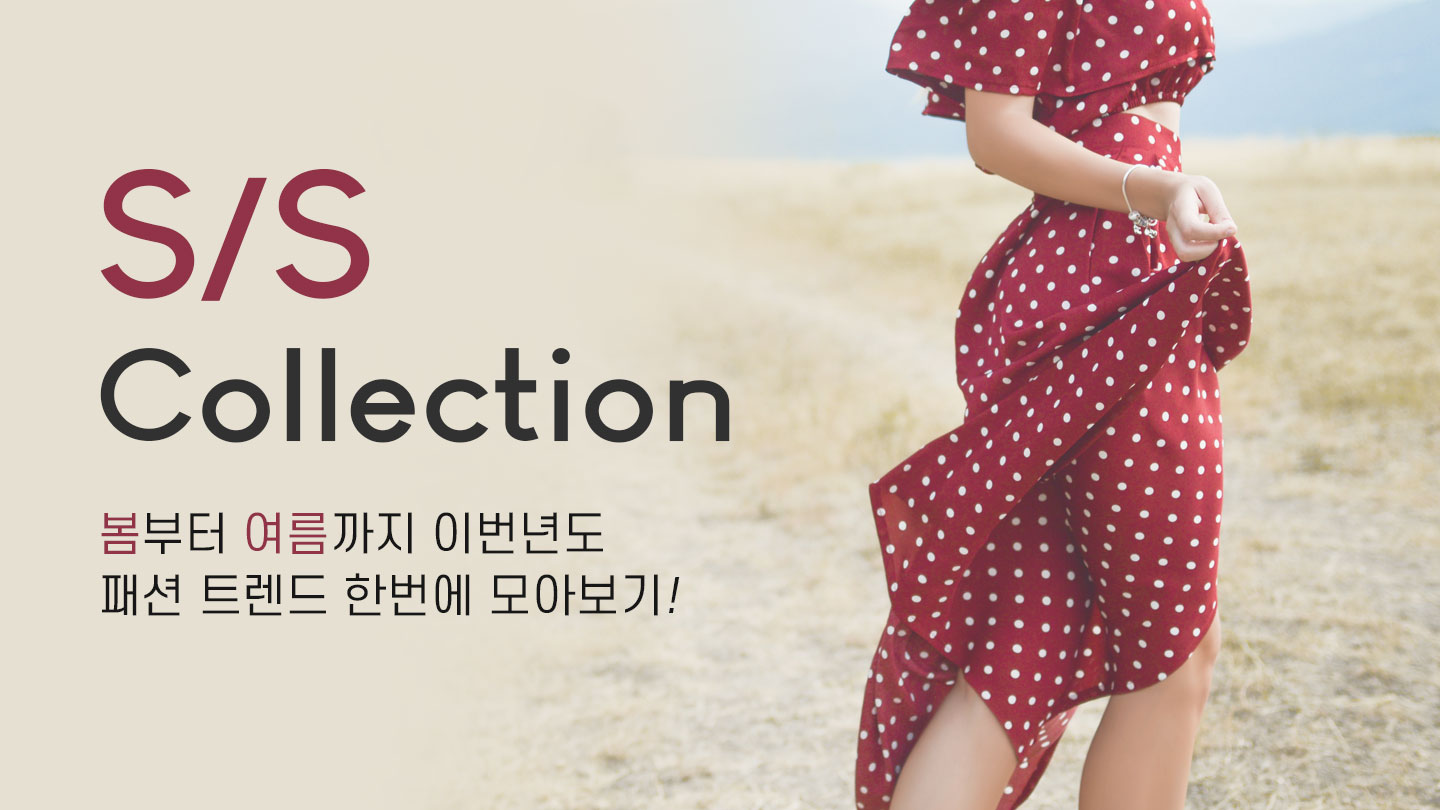 S/S Collection 봄부터 여름까지 이번년도 패션트렌드 한번에 모아보기!